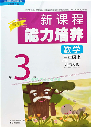 遼海出版社2021新課程能力培養(yǎng)三年級(jí)數(shù)學(xué)上冊(cè)北師大版答案