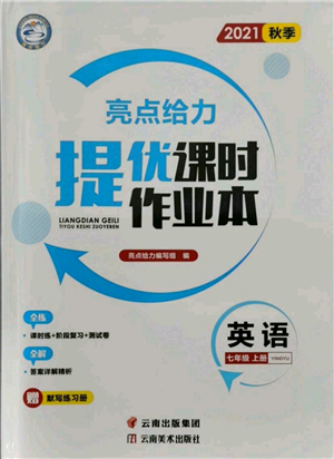 云南美術(shù)出版社2021秋季亮點(diǎn)給力提優(yōu)課時(shí)作業(yè)本七年級(jí)上冊(cè)英語通用版參考答案