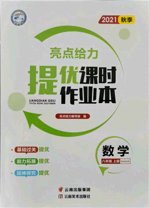 云南美術(shù)出版社2021秋季亮點給力提優(yōu)課時作業(yè)本八年級上冊數(shù)學(xué)通用版參考答案