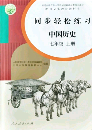 人民教育出版社2021同步輕松練習(xí)七年級歷史上冊人教版答案