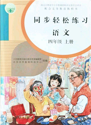 人民教育出版社2021同步輕松練習(xí)四年級(jí)語(yǔ)文上冊(cè)人教版答案