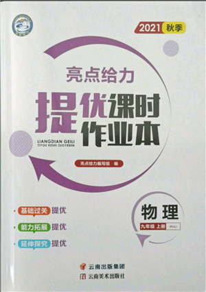 云南美術(shù)出版社2021秋季亮點給力提優(yōu)課時作業(yè)本九年級上冊物理通用版參考答案