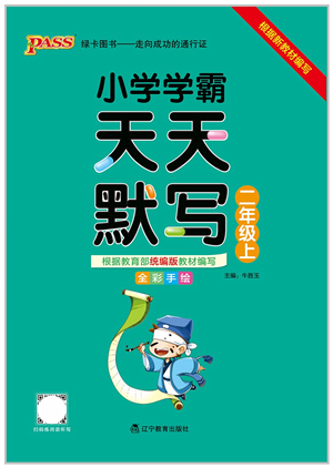 遼寧教育出版社2021小學學霸天天默寫二年級語文上冊統(tǒng)編版答案