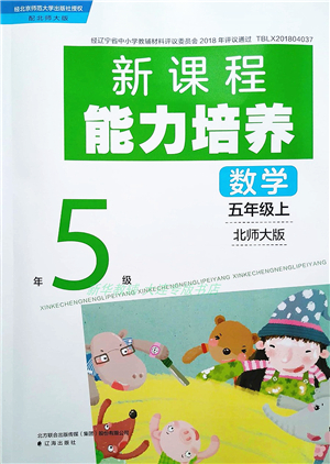 遼海出版社2021新課程能力培養(yǎng)五年級(jí)數(shù)學(xué)上冊(cè)北師大版答案