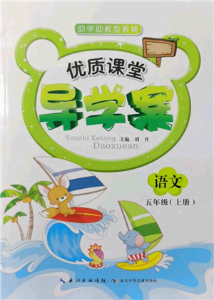 長江少年兒童出版社2021優(yōu)質(zhì)課堂導學案五年級上冊語文人教版參考答案