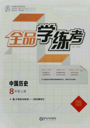 陽光出版社2021全品學練考歷史八年級上冊RJ人教版答案