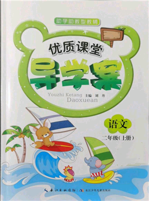 長江少年兒童出版社2021優(yōu)質(zhì)課堂導(dǎo)學(xué)案二年級上冊語文人教版參考答案