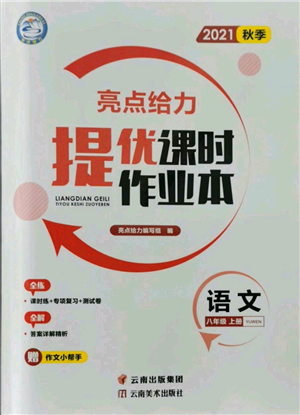 云南美術(shù)出版社2021秋季亮點(diǎn)給力提優(yōu)課時(shí)作業(yè)本八年級(jí)上冊(cè)語文人教版參考答案