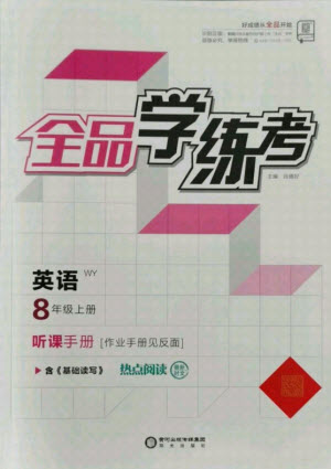 陽光出版社2021全品學(xué)練考英語八年級(jí)上冊(cè)WY外研版答案