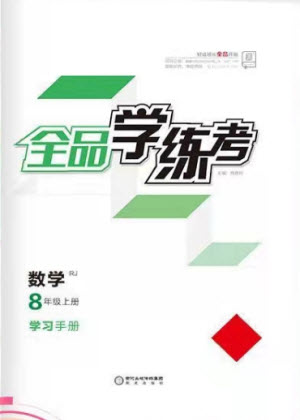 陽光出版社2021全品學(xué)練考數(shù)學(xué)八年級上冊RJ人教版答案