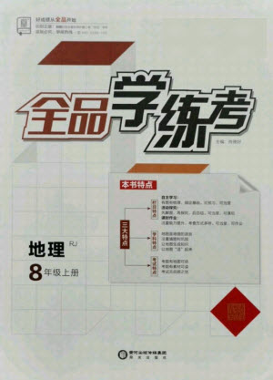 陽光出版社2021全品學(xué)練考地理八年級上冊RJ人教版答案