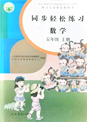 人民教育出版社2021同步輕松練習(xí)五年級數(shù)學(xué)上冊人教版答案