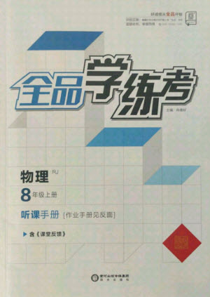 陽光出版社2021全品學練考物理八年級上冊RJ人教版答案