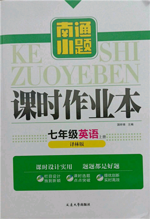 延邊大學(xué)出版社2021南通小題課時作業(yè)本七年級上冊英語譯林版參考答案