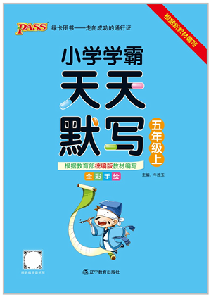 遼寧教育出版社2021小學學霸天天默寫五年級語文上冊統(tǒng)編版答案