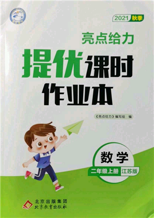 北京教育出版社2021秋季亮點給力提優(yōu)課時作業(yè)本二年級上冊數(shù)學江蘇版參考答案