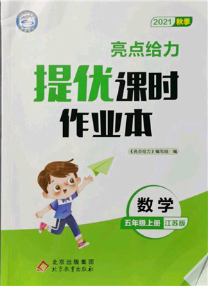 北京教育出版社2021秋季亮點給力提優(yōu)課時作業(yè)本五年級上冊數(shù)學江蘇版參考答案