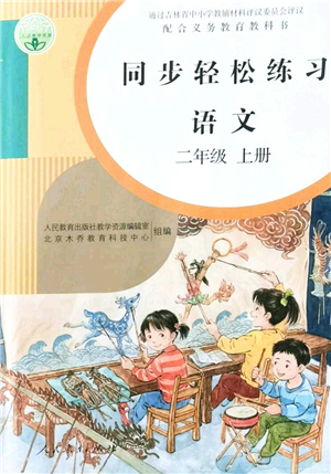 人民教育出版社2021同步輕松練習(xí)二年級(jí)語文上冊人教版答案