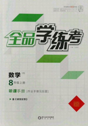 陽光出版社2021全品學練考數(shù)學八年級上冊HS華師大版答案