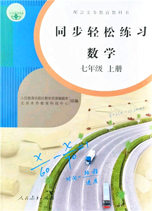 人民教育出版社2021同步輕松練習(xí)七年級數(shù)學(xué)上冊人教版答案