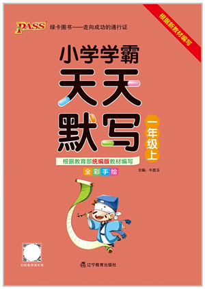 遼寧教育出版社2021小學(xué)學(xué)霸天天默寫一年級(jí)語文上冊(cè)統(tǒng)編版答案