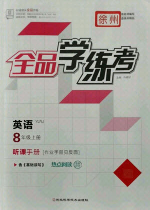 陽光出版社2021全品學(xué)練考英語八年級上冊YLNJ譯林牛津版徐州專版答案