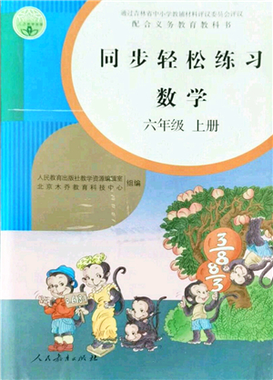 人民教育出版社2021同步輕松練習六年級數(shù)學(xué)上冊人教版答案