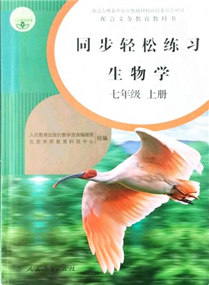 人民教育出版社2021同步輕松練習(xí)七年級(jí)生物上冊(cè)人教版答案