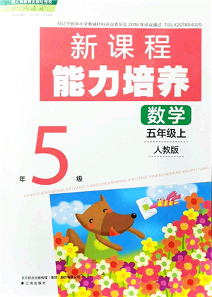 遼海出版社2021新課程能力培養(yǎng)五年級(jí)數(shù)學(xué)上冊(cè)人教版答案