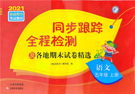 云南美術出版社2021同步跟蹤全程檢測及各地期末試卷精選五年級語文上冊人教版答案