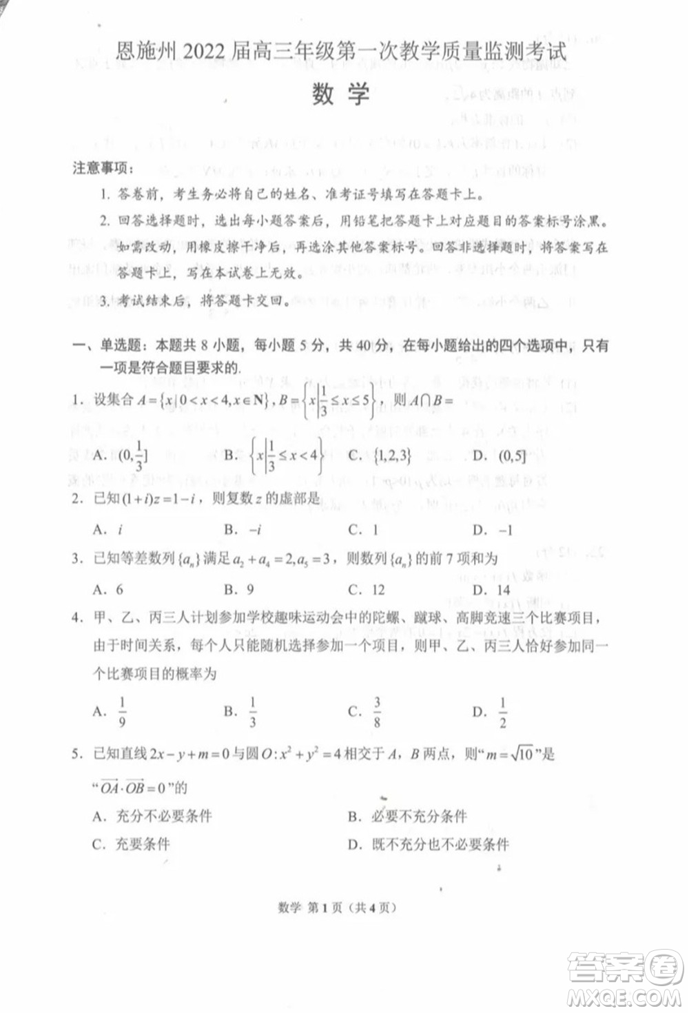 恩施州2022屆高三年級第一次教學(xué)質(zhì)量監(jiān)測考試數(shù)學(xué)試題及答案