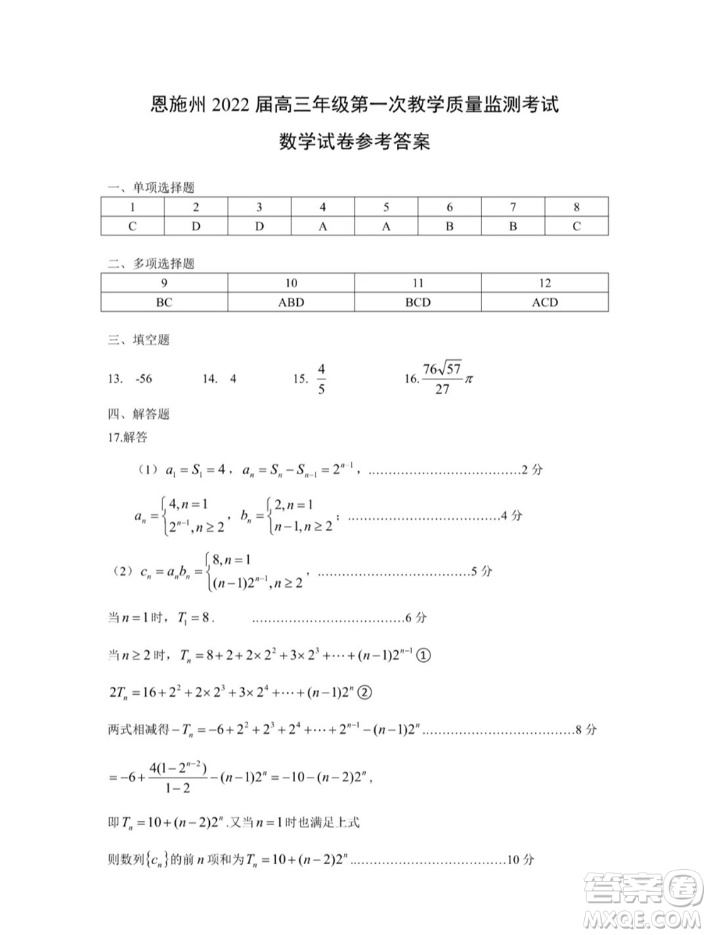 恩施州2022屆高三年級第一次教學(xué)質(zhì)量監(jiān)測考試數(shù)學(xué)試題及答案