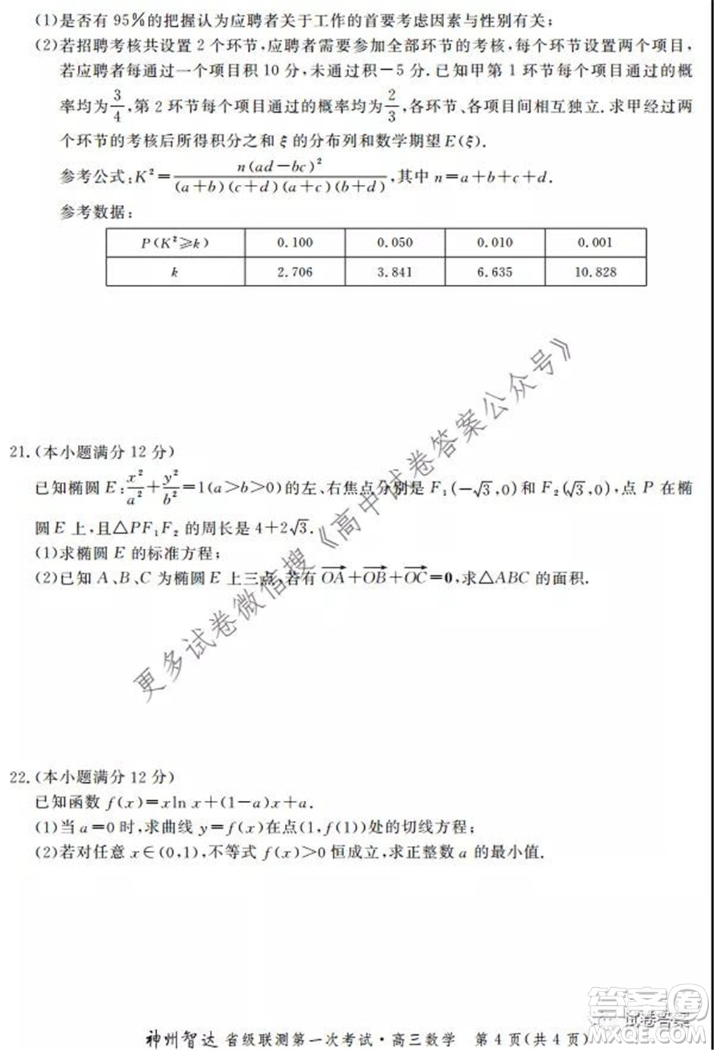 神州智達(dá)省級聯(lián)測2021-2022第一次考試高三數(shù)學(xué)試題及答案