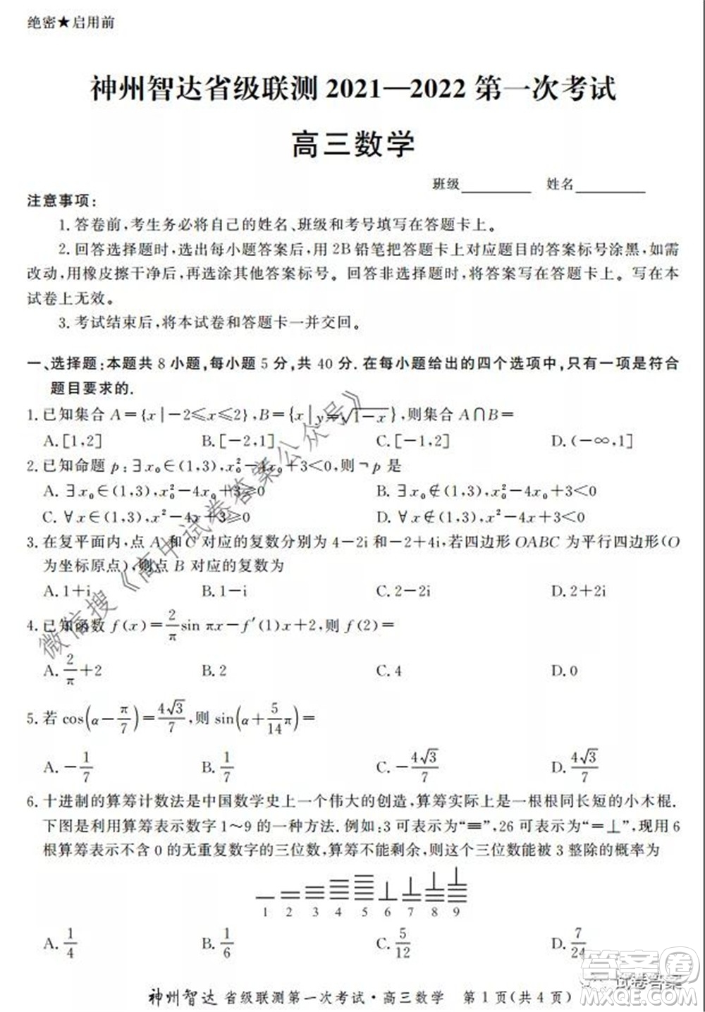 神州智達(dá)省級聯(lián)測2021-2022第一次考試高三數(shù)學(xué)試題及答案