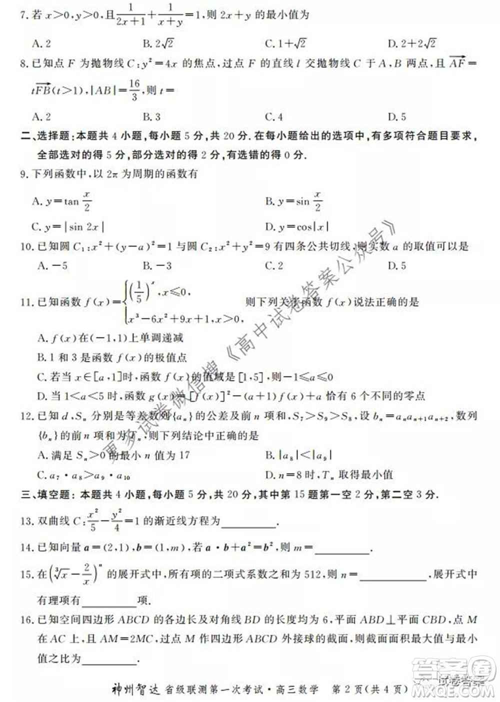 神州智達(dá)省級聯(lián)測2021-2022第一次考試高三數(shù)學(xué)試題及答案