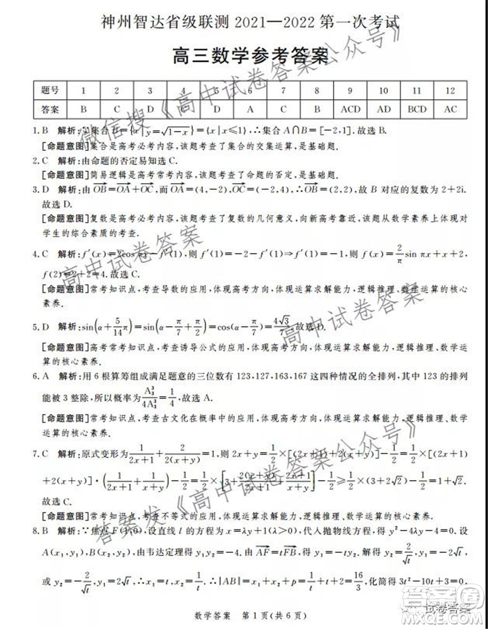 神州智達(dá)省級聯(lián)測2021-2022第一次考試高三數(shù)學(xué)試題及答案