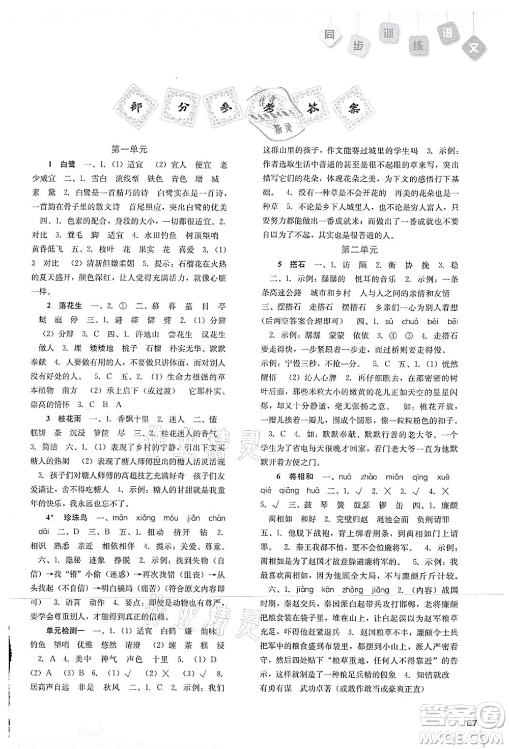 河北人民出版社2021同步訓(xùn)練五年級語文上冊人教版答案