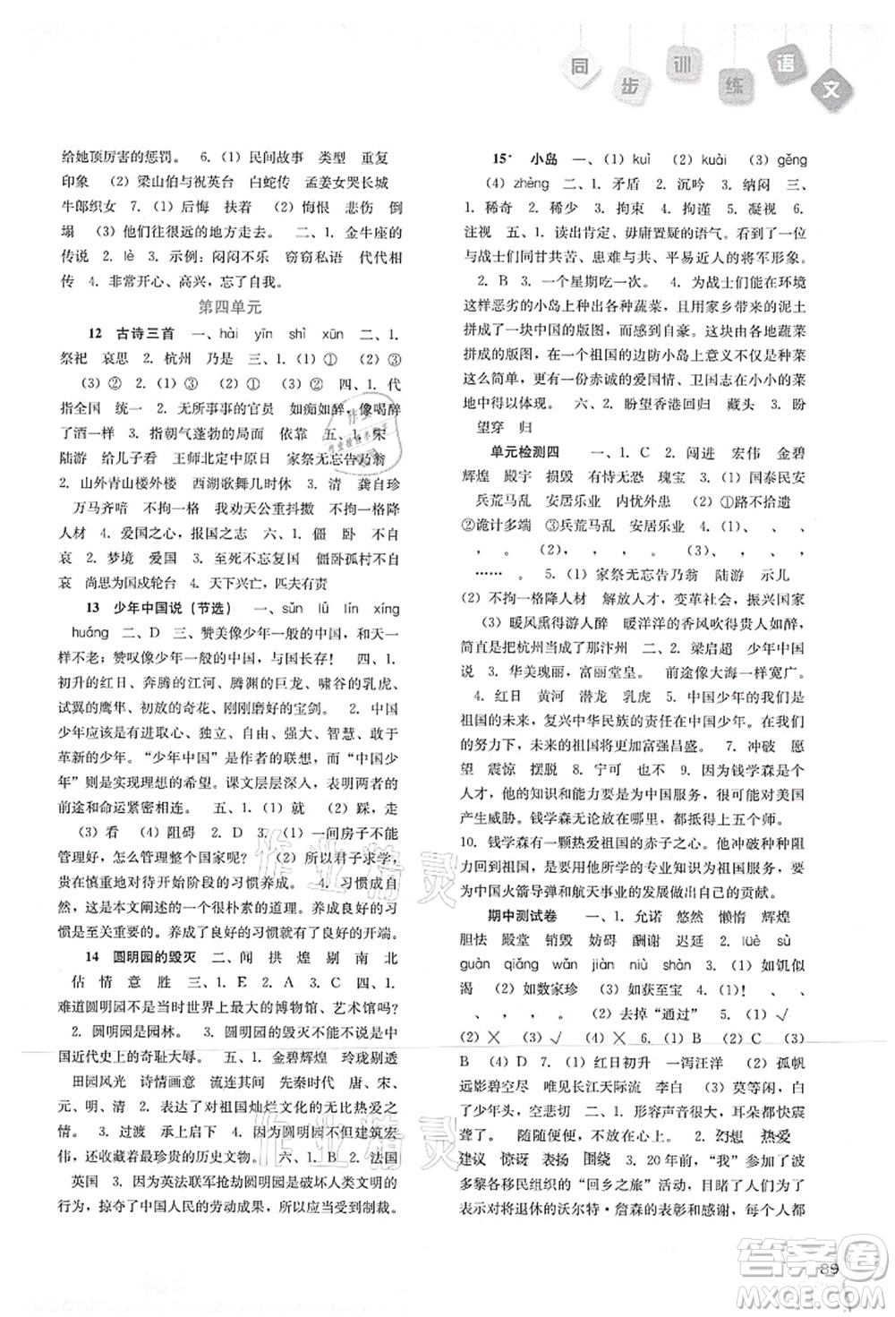 河北人民出版社2021同步訓(xùn)練五年級語文上冊人教版答案