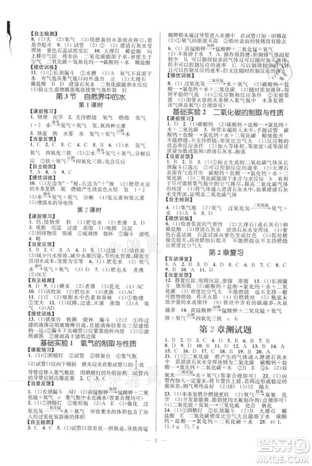 延邊大學(xué)出版社2021南通小題課時(shí)作業(yè)本九年級(jí)上冊化學(xué)滬教版參考答案