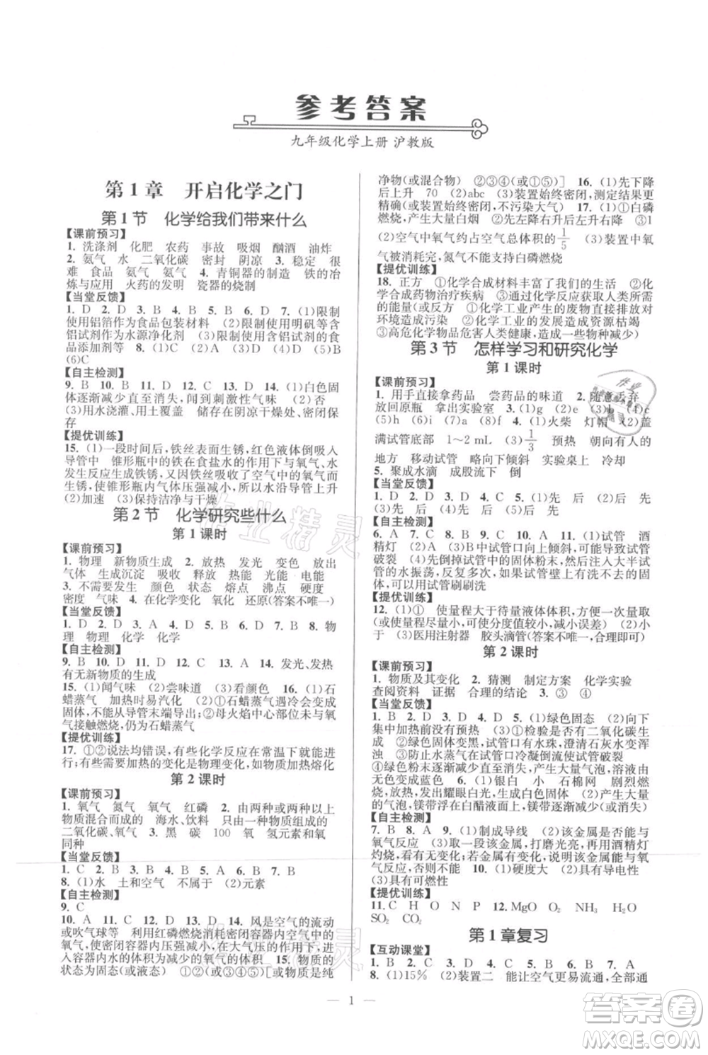 延邊大學(xué)出版社2021南通小題課時(shí)作業(yè)本九年級(jí)上冊化學(xué)滬教版參考答案