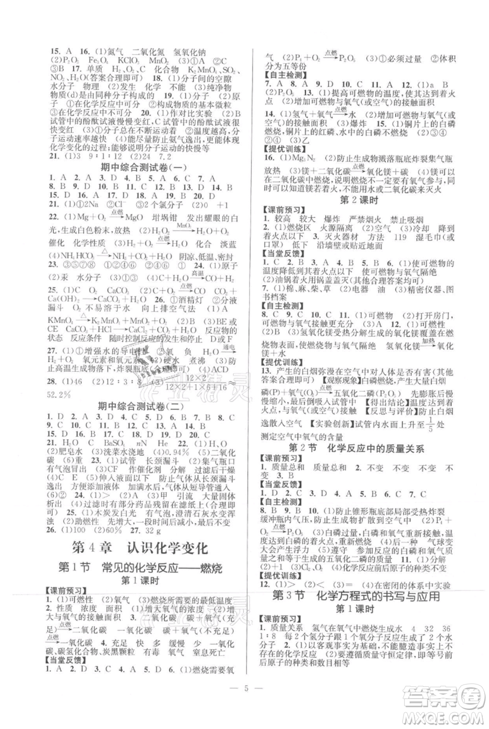 延邊大學(xué)出版社2021南通小題課時(shí)作業(yè)本九年級(jí)上冊化學(xué)滬教版參考答案