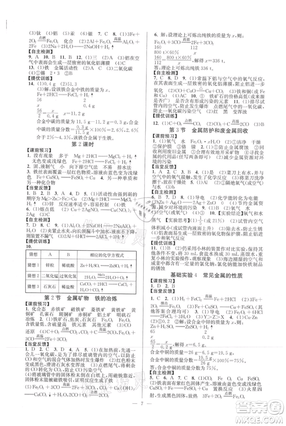 延邊大學(xué)出版社2021南通小題課時(shí)作業(yè)本九年級(jí)上冊化學(xué)滬教版參考答案