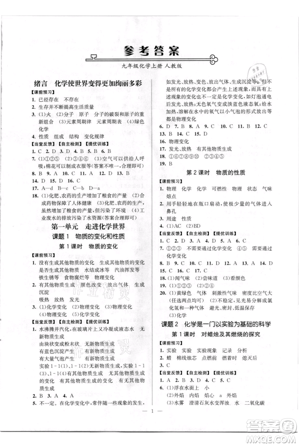 延邊大學(xué)出版社2021南通小題課時(shí)作業(yè)本九年級(jí)上冊化學(xué)人教版參考答案