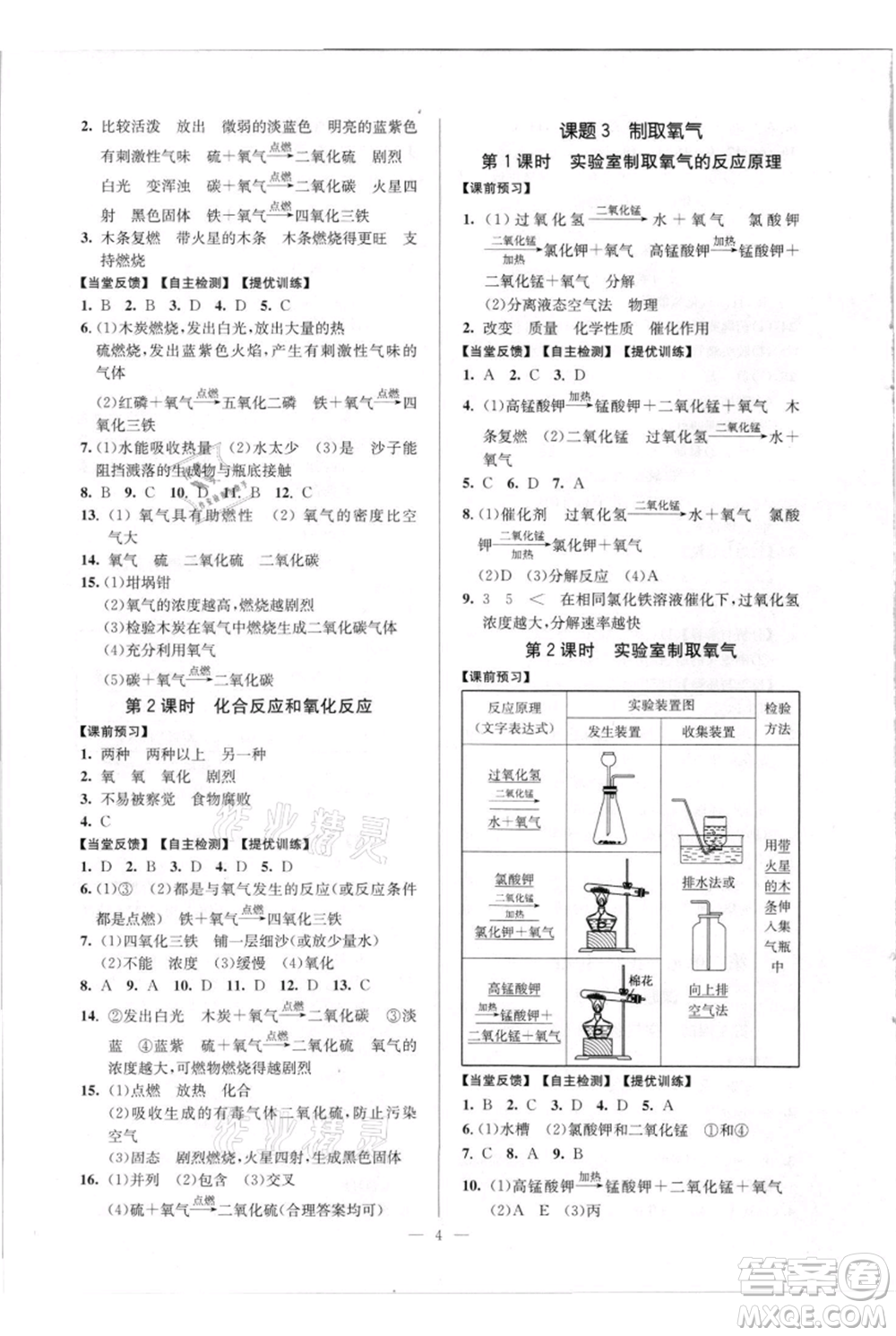 延邊大學(xué)出版社2021南通小題課時(shí)作業(yè)本九年級(jí)上冊化學(xué)人教版參考答案