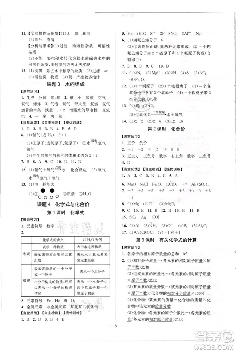 延邊大學(xué)出版社2021南通小題課時(shí)作業(yè)本九年級(jí)上冊化學(xué)人教版參考答案