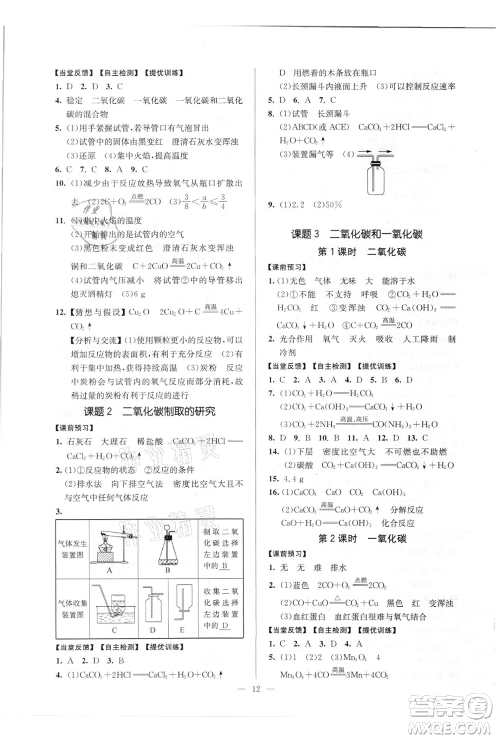 延邊大學(xué)出版社2021南通小題課時(shí)作業(yè)本九年級(jí)上冊化學(xué)人教版參考答案