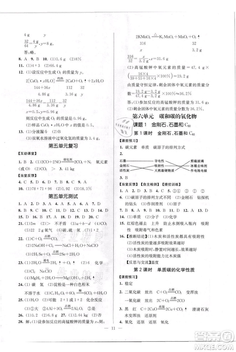 延邊大學(xué)出版社2021南通小題課時(shí)作業(yè)本九年級(jí)上冊化學(xué)人教版參考答案