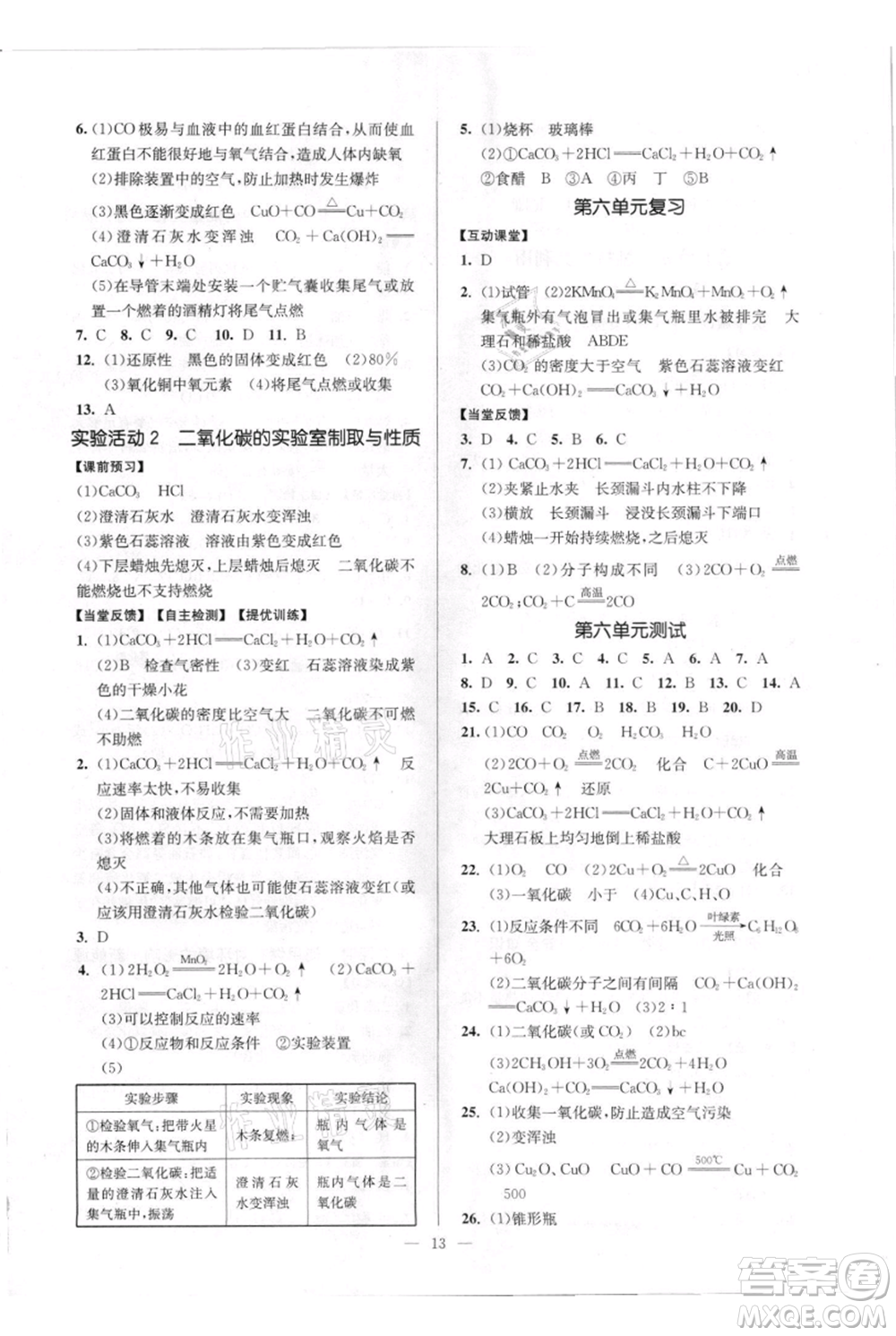 延邊大學(xué)出版社2021南通小題課時(shí)作業(yè)本九年級(jí)上冊化學(xué)人教版參考答案