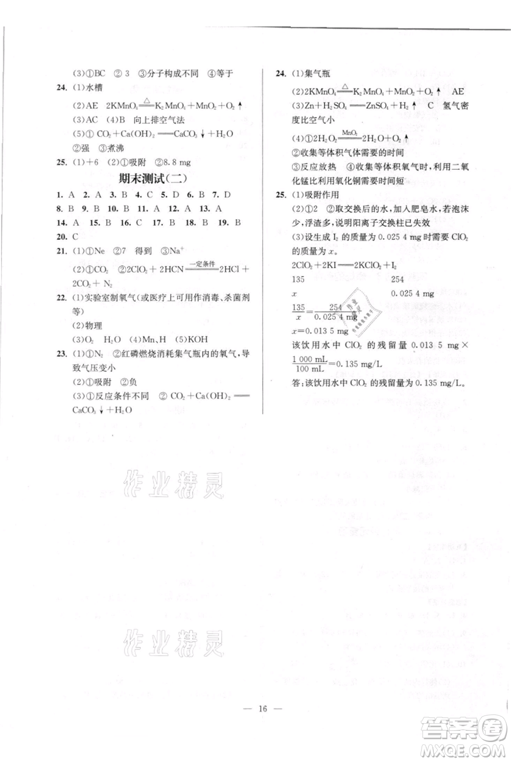 延邊大學(xué)出版社2021南通小題課時(shí)作業(yè)本九年級(jí)上冊化學(xué)人教版參考答案