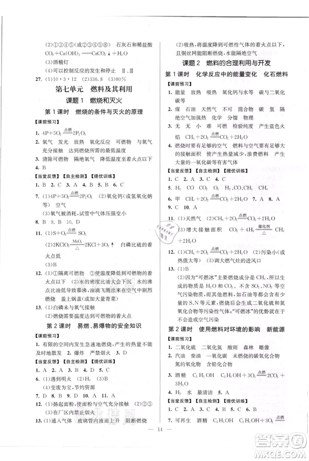 延邊大學(xué)出版社2021南通小題課時(shí)作業(yè)本九年級(jí)上冊化學(xué)人教版參考答案